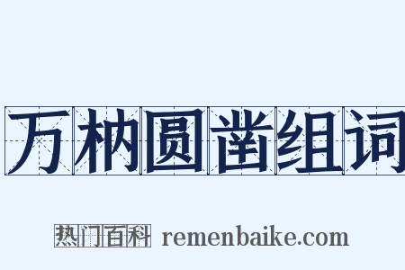 万枘圆凿组词是什么意思的图片